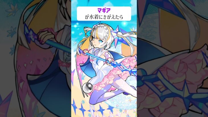 【モンスト】マギアがきがえたら