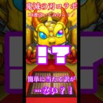 モンストで鬼滅の刃コラボガチャを回しても簡単に当たる訳が…ない？！＃モンスト