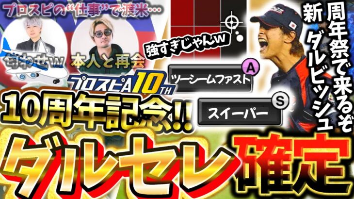 過去最高の”10周年記念特番”になるぞ！ずばり”ダルビッシュセレクション”開催決定の理由と理想のダルビッシュ有について徹底解説【プロスピA】【プロ野球スピリッツA】【ダルセレ】