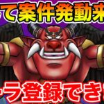 【ドラクエウォーク】(速報)神の軍団/獣軍がルーラ登録可能になってます!! マジンコアのダメージを稼ごう!!【DQW】