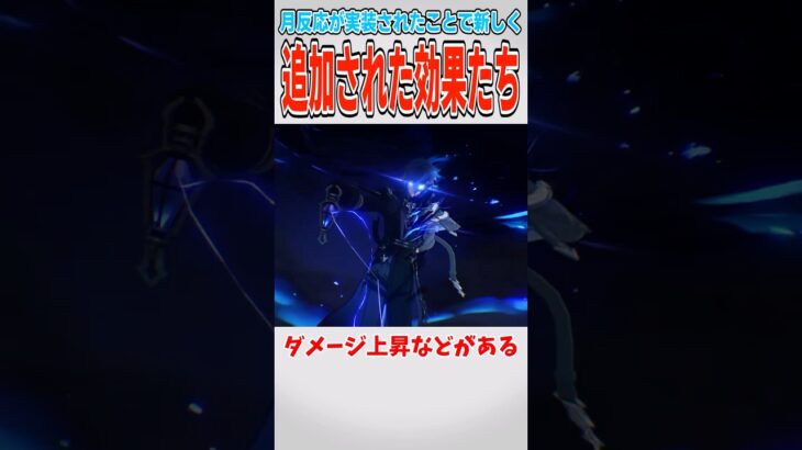【原神】月反応に関連して追加された効果たち【ゆっくり解説】