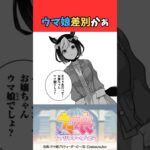 ウマ娘差別かぁ #ウマ娘プリティーダービー #うま娘 #ウマ娘