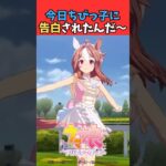今日ちびっ子に告白されたんだ〜 #ウマ娘プリティーダービー #うま娘 #ウマ娘