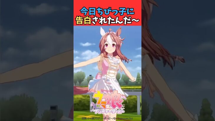今日ちびっ子に告白されたんだ〜 #ウマ娘プリティーダービー #うま娘 #ウマ娘