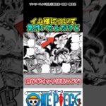 【ワンピース】イム様って何かしらのギミックあるだろ！#ワンピース #最新話
