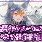 【メメントモリ】無課金前提で３周年ケルベロスは引くべき？性能評価・解説【メメモリ】