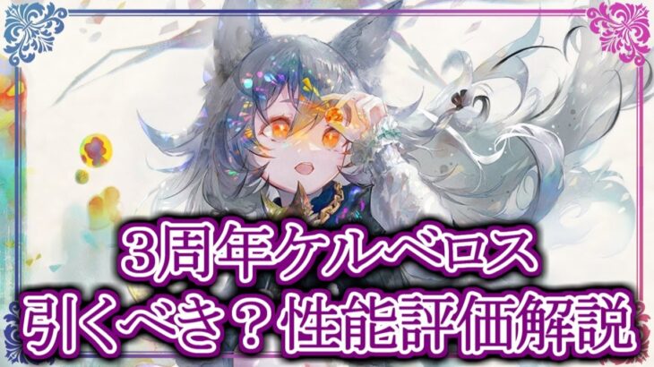 【メメントモリ】無課金前提で３周年ケルベロスは引くべき？性能評価・解説【メメモリ】