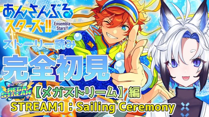 【#あんスタ 】『STREAM1：Sailing Ceremony』#前編 スト読み【天狼】