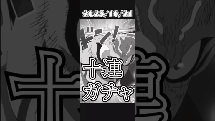 【トレクル】五老星集結編2 10連ガチャ ショート#ワンピース #ゲーム #トレクル #トレジャークルーズ #one piece #games #treasure cruise