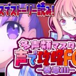 【#FGO 初見🔰】奏章3 ④/-多声類がフルボイスでFGO攻略【#星飴あゆき #Vtuber 】※ネタバレ注意/タイムスタンプ有