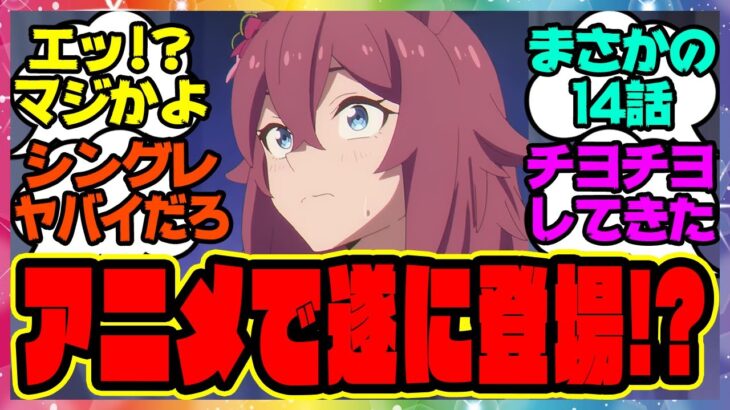 『アニメウマ娘 シンデレラグレイ 第14話のあのシーンを見てある事実に気づいてしまった人たち』に対するみんなの反応集 まとめ ウマ娘プリティーダービー レイミン オグリキャップ シングレ
