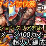 [トレクル]ハロウィン討伐祭開幕！全ミッションクリア編成＆ダメージ100万オーバー編成紹介！[OPTC][討伐祭]