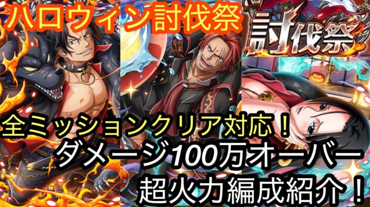 [トレクル]ハロウィン討伐祭開幕！全ミッションクリア編成＆ダメージ100万オーバー編成紹介！[OPTC][討伐祭]