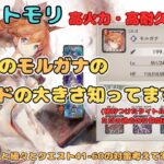 モルガナのシールドの強さ知っていますか？(過去配信で計算足りていなかったのでただの訂正。。)＆クエスト41-60の攻略も考えたい配信【メメントモリ/ココもち】