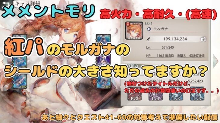 モルガナのシールドの強さ知っていますか？(過去配信で計算足りていなかったのでただの訂正。。)＆クエスト41-60の攻略も考えたい配信【メメントモリ/ココもち】