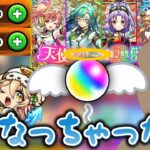 【モンスト】天使ガチャを引いたらオーブが天に召されていきました……｜#天使シリーズ第2世代【女性実況】