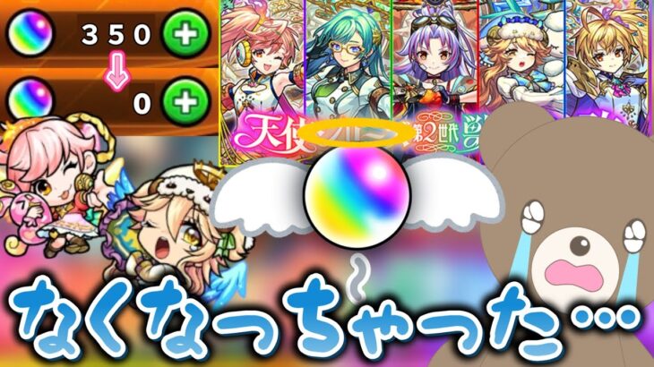 【モンスト】天使ガチャを引いたらオーブが天に召されていきました……｜#天使シリーズ第2世代【女性実況】