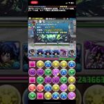 10月クエストEXダンジョン クリア編成 #パズドラ #鬼滅の刃