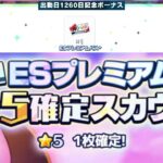(スカウト) ESプレミアム1260日目 ☆5確定 [あんスタMusic]