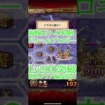 【トレクル】海賊王への軌跡 ドリ－＆ブロギ－ Lv200突破 #ワンピース #ゲーム #トレクル #トレジャークルーズ #one piece #games #treasure cruise #tips