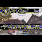 「CODm?」大変申し訳ありませんでした。（荒野行動）