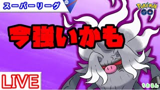 【スーパーリーグ】レート２９８８～コノヨザル通せそう！【ポケモンGO】【バトルリーグ】