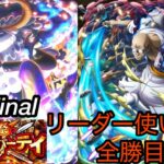 [トレクル]グランドパーティー最終日！アドバイスをもとにリーダー使い分けて全勝目指す！[OPTC][グランドパーティー]