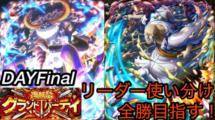 [トレクル]グランドパーティー最終日！アドバイスをもとにリーダー使い分けて全勝目指す！[OPTC][グランドパーティー]