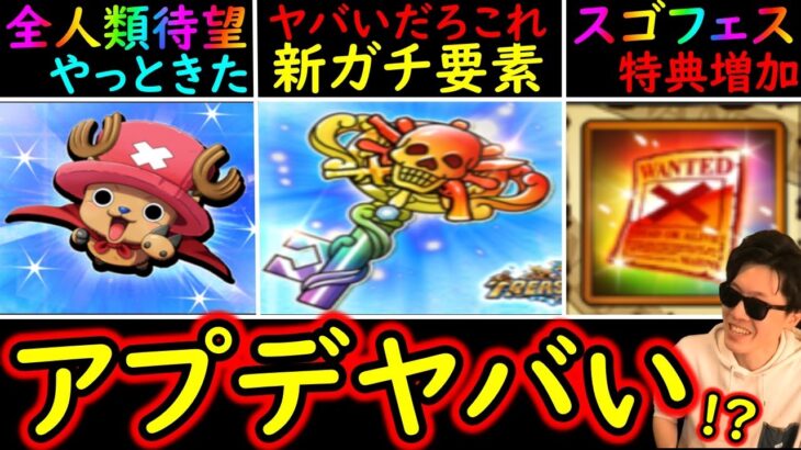 [トレクル]最新アプデがヤバい!? 海賊祭の新ガチ要素の実装? スゴフェスがよりお得に!!? 念願のやつがやっと来た…[OPTC]