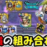 【ドラクエウォーク】最強コンビ＆お手軽コンビ考察！上級クリア５回目指す！