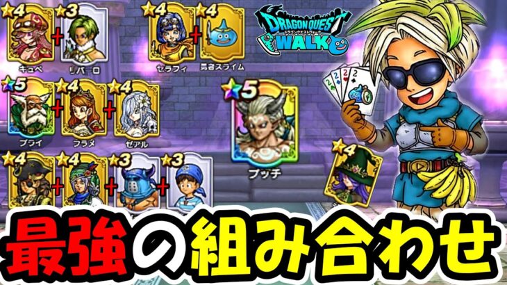 【ドラクエウォーク】最強コンビ＆お手軽コンビ考察！上級クリア５回目指す！