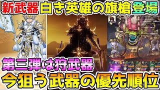 【ドラクエウォーク】白き英雄の旗槍登場！！今狙う武器の優先度はコレ！！