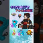 CP1500以下でアルロと対戦！1【ポケモンGO】