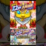 【モンスト】選抜！12周年人気投票ガチャ！！〈約2倍速〉　#モンスト #12周年 #人気投票ガチャ #ガチャ #確定演出 #shorts