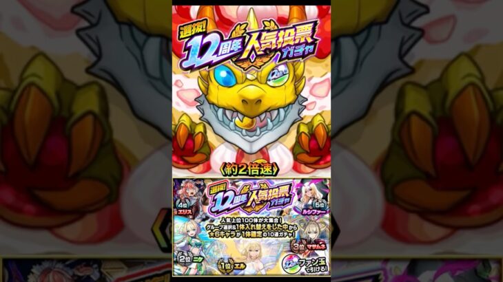 【モンスト】選抜！12周年人気投票ガチャ！！〈約2倍速〉　#モンスト #12周年 #人気投票ガチャ #ガチャ #確定演出 #shorts