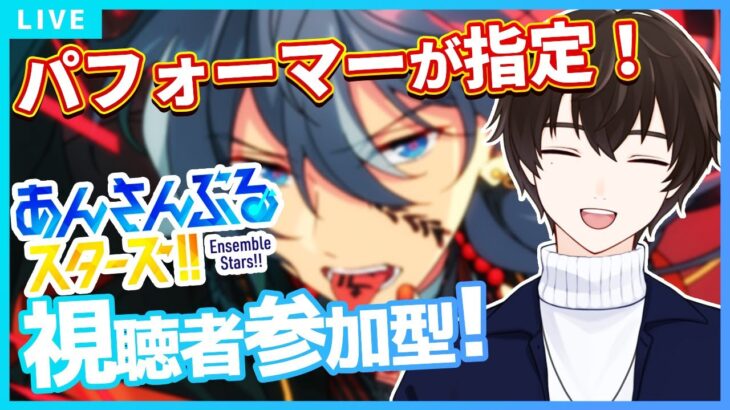 【あんスタ参加型】コメントでお題を決める！即興あんさんぶるライブ🎤【あんさんぶるスターズ！！Music】
