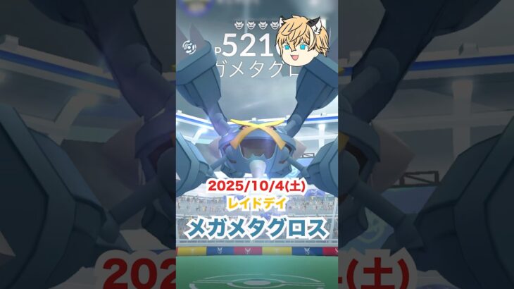 メガメタグロスがポケモンGOに登場した‼️ #ポケモン #ポケモンgo #ファス漫才