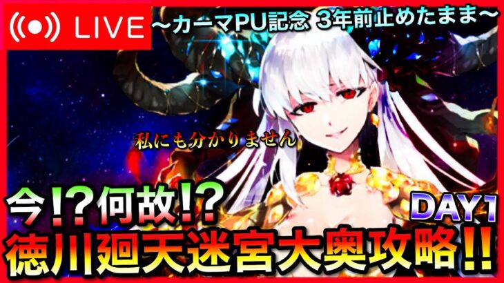 【FGO】カーマPU記念！徳川廻天迷宮大奥攻略 Part1【初見歓迎】