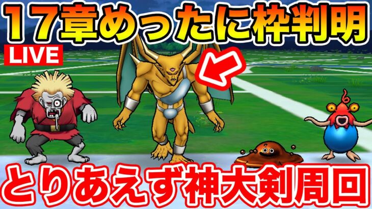 【ドラクエウォーク】17章追加!! とりあえず神大剣で周回してみます!! 地図情報も随時お待ちしています!!【DQW】