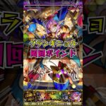 【超究極・彩グランギニョル】日替わりクリアボーナス欲しい…😢　#モンスト
