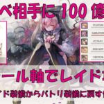 【メメントモリ】アモール軸のレイド装備からバトリ装備に戻す作業【リーベ相手に100億ダメージ】