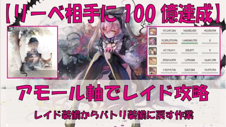 【メメントモリ】アモール軸のレイド装備からバトリ装備に戻す作業【リーベ相手に100億ダメージ】