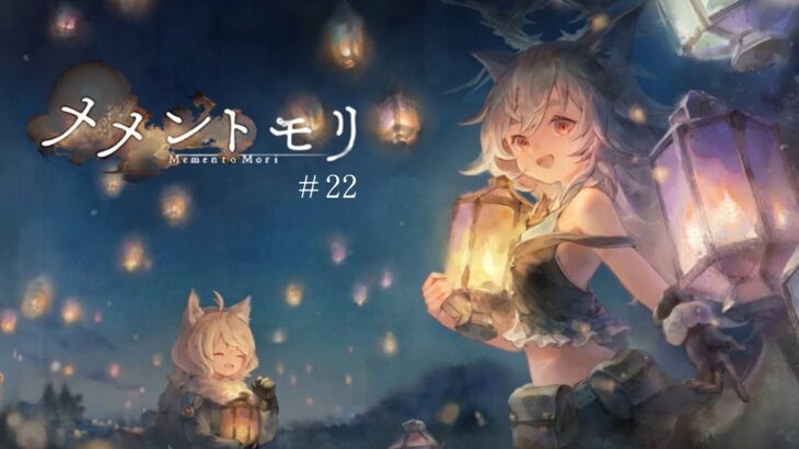 3周年イベントをエンジョイするだけの動画【メメントモリ】#22