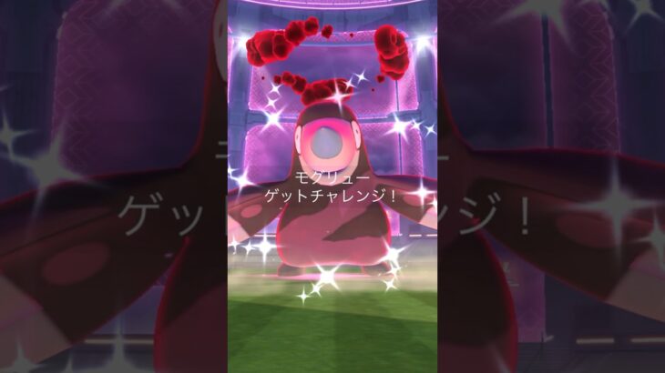 [PokemonGO] ダイマックスモグリュー色違い2日連続ゲット！#ポケモンgo