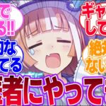 歯医者にやってきたウマ娘やトレーナー達の反応に対するみんなの反応集【4.5th Anniversary】【ウマ娘プリティーダービー】