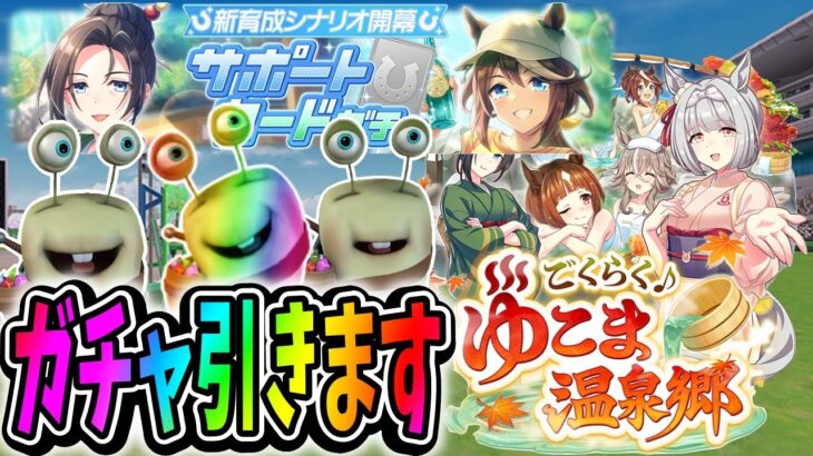 【ウマ娘】ガチャ引きます！そしてシナリオ攻略を深めます【田中くぅすけ】#ウマ娘プリティーダービー