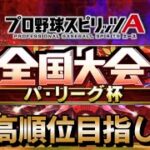 【パリーグ杯】最高順位目指して！！【プロスピA】