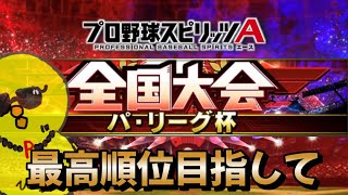 【パリーグ杯】最高順位目指して！！【プロスピA】