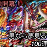 [トレクル]エッグヘッド最終局面超スゴフェス第一弾開幕勝負！男なら夢見てなんぼ！100連の結果は！？[OPTC][超スゴフェス]