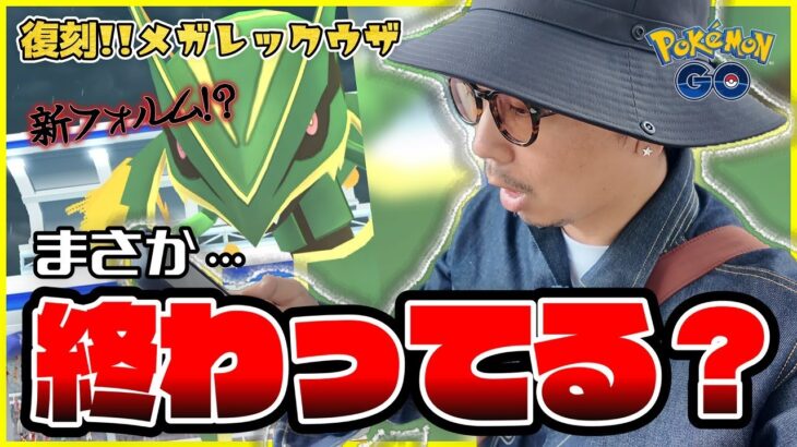 【ポケモンGO】ちょ、動かないんだがｗｗｗまさかの新フォルムに全米震撼！？圧倒的大人気っぽいメガレックウザのレイドデイで色100を狙ってみた！！【メガレイドデイ】